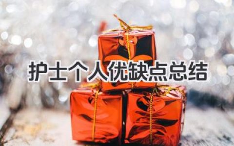 护士个人优缺点总结 护士个人优缺点总结范文