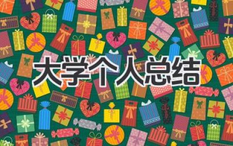 大学个人总结 100 字 大学个人总结 100 字范文