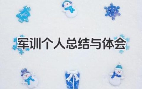 军训个人总结与体会 军训个人总结和体会