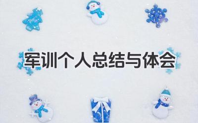 军训个人总结与体会 军训个人总结和体会