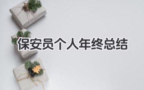 保安员个人年终总结 保安个人年终总结​