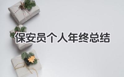 保安员个人年终总结 保安个人年终总结