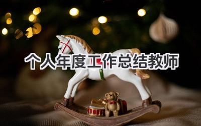 个人年度工作总结教师 教师个人年度工作总结