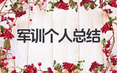 军训个人总结 800 800 字军训个人总结