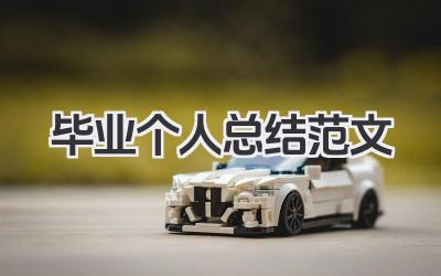 毕业个人总结范文 毕业生个人总结范文​