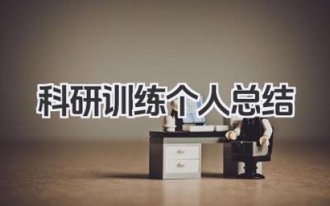 科研训练个人总结 科研训练总结​