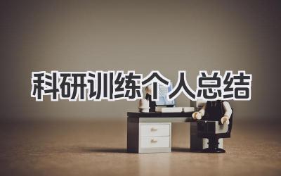 科研训练个人总结 科研训练总结​