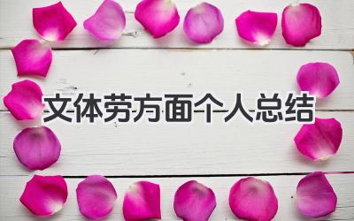 文体劳方面个人总结 文体劳个人总结​