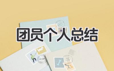 团员个人总结 100 字 100 字团员个人总结​