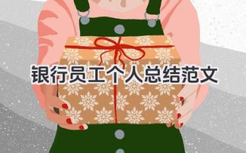 银行员工个人总结范文 银行职员个人总结范文​