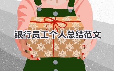 银行员工个人总结范文 银行职员个人总结范文​
