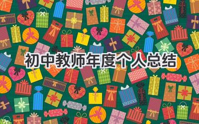 初中教师年度个人总结 初中教师年度总结​