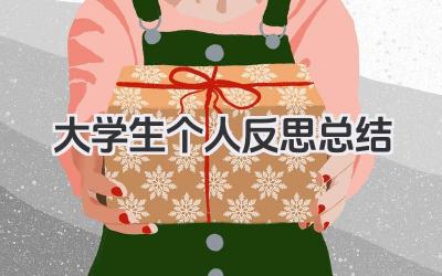 大学生个人反思总结 大学生个人反省总结​