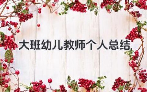 大班幼儿教师个人总结 大班幼师个人工作总结​