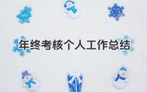 年终考核个人工作总结 年度考核个人工作总结​