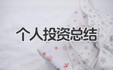 个人投资总结 个人理财投资总结​