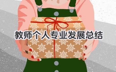 教师个人专业发展总结 教师个人专业成长总结​