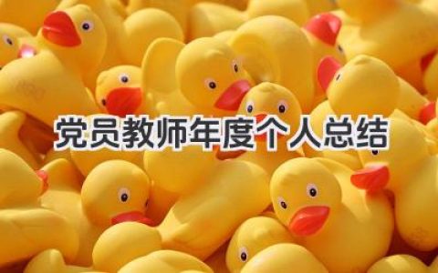 党员教师年度个人总结 党员老师年度总结​