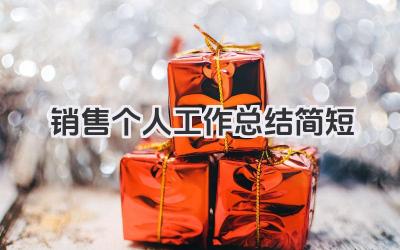 销售个人工作总结简短 简短销售个人工作总结​