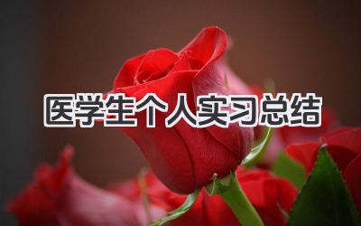 医学生个人实习总结 医学实习生个人总结