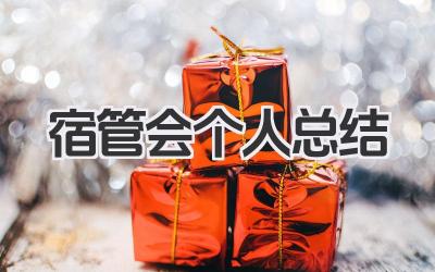 宿管会个人总结 宿管会个人工作回顾​