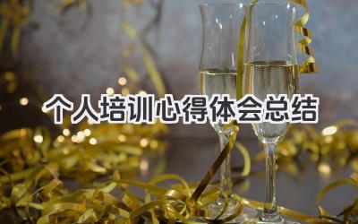 个人培训心得体会总结 个人培训心得体会回顾​