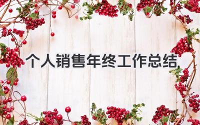 个人销售年终工作总结 个人销售年终工作回顾​