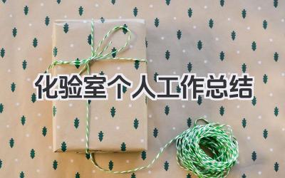 化验室个人工作总结 化验室个人工作回顾​