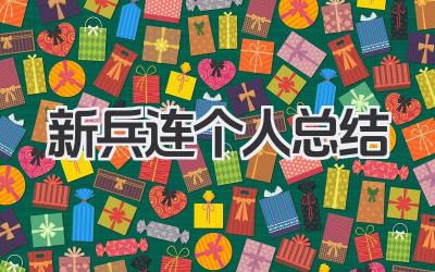 新兵连个人总结 新兵连个人训练回顾​