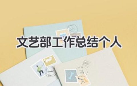 文艺部工作总结个人 文艺部个人工作小结​
