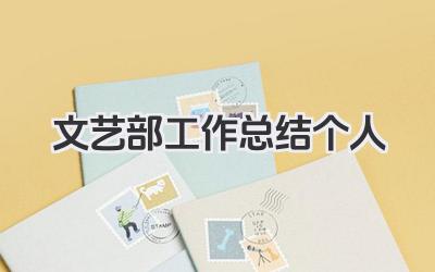 文艺部工作总结个人 文艺部个人工作小结​