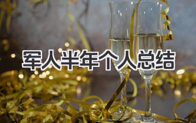 军人半年个人总结 军人半年服役小结