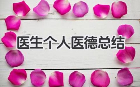 医生个人医德总结 医生个人医德回顾​