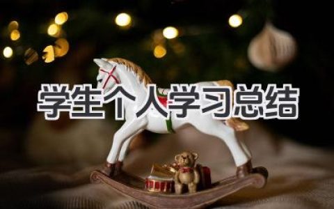 学生个人学习总结 学生个人学习回顾​