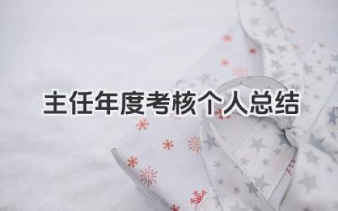 主任年度考核个人总结 主任年度考核工作小结​