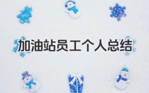 加油站员工个人总结 加油站员工工作小结​