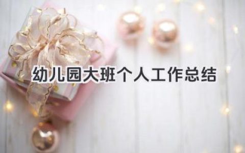 幼儿园大班个人工作总结 幼儿园大班工作小结​