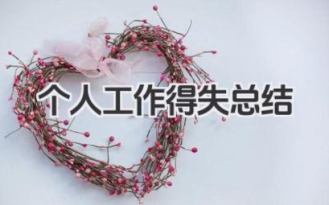 个人工作得失总结 个人工作得失小结​