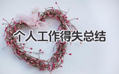 个人工作得失总结 个人工作得失小结​