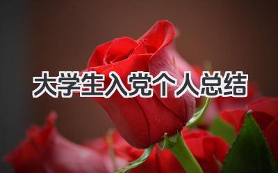 大学生入党个人总结 大学生入党思想小结​