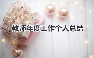 教师年度工作个人总结 教师年度工作小结​
