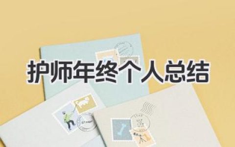 护师年终个人总结 护师年终工作小结​