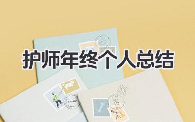 护师年终个人总结 护师年终工作小结​