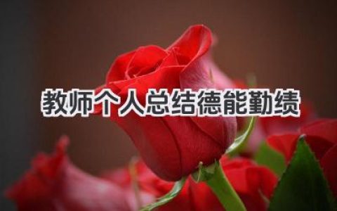 教师个人总结德能勤绩 教师德能勤绩工作小结​