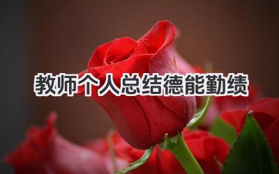 教师个人总结德能勤绩 教师德能勤绩工作小结​
