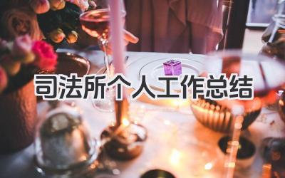 司法所个人工作总结 司法所个人工作小结​