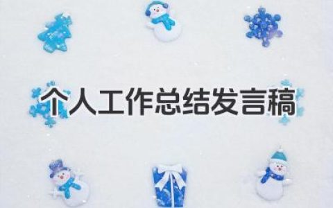 个人工作总结发言稿 个人工作小结发言稿​