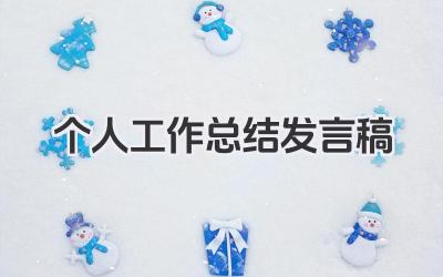 个人工作总结发言稿 个人工作小结发言稿​