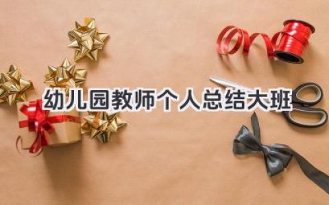 幼儿园教师个人总结大班 幼儿园大班教师工作小结​
