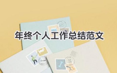年终个人工作总结范文 年终个人工作小结范文​